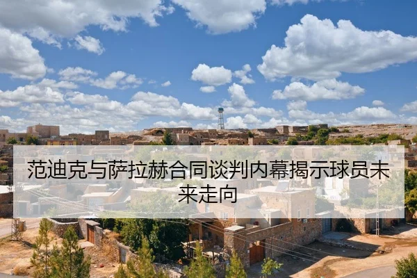 fan-di-ke-yu-sa-la-he-he-tong-tan-pan-nei-mu-jie-shi-qiu-yuan-wei-lai-zou-xiang-2-960.jpg