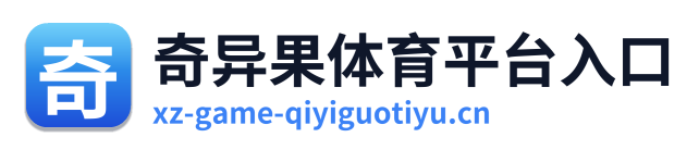 奇异果体育平台入口